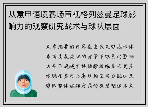 从意甲语境赛场审视格列兹曼足球影响力的观察研究战术与球队层面 从意甲语境赛场审视格列兹曼足球影响力的观察研究战术与球队层面