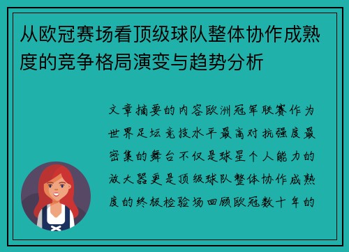 从欧冠赛场看顶级球队整体协作成熟度的竞争格局演变与趋势分析 从欧冠赛场看顶级球队整体协作成熟度的竞争格局演变与趋势分析
