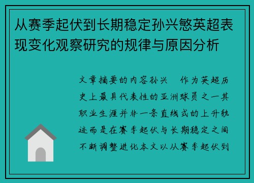 从赛季起伏到长期稳定孙兴慜英超表现变化观察研究的规律与原因分析 从赛季起伏到长期稳定孙兴慜英超表现变化观察研究的规律与原因分析