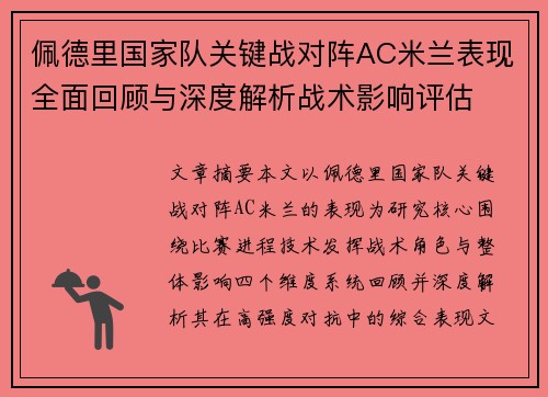 佩德里国家队关键战对阵AC米兰表现全面回顾与深度解析战术影响评估 佩德里国家队关键战对阵AC米兰表现全面回顾与深度解析战术影响评估