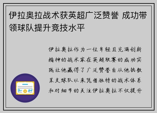 伊拉奥拉战术获英超广泛赞誉 成功带领球队提升竞技水平