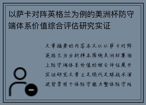 以萨卡对阵英格兰为例的美洲杯防守端体系价值综合评估研究实证