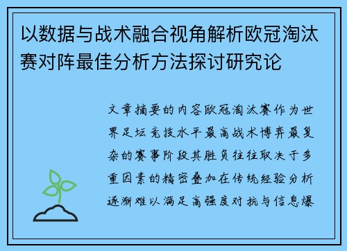 以数据与战术融合视角解析欧冠淘汰赛对阵最佳分析方法探讨研究论 以数据与战术融合视角解析欧冠淘汰赛对阵最佳分析方法探讨研究论