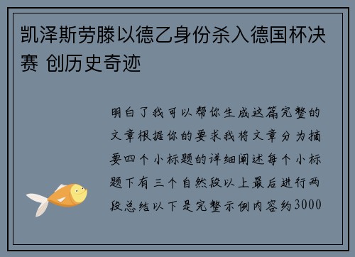 凯泽斯劳滕以德乙身份杀入德国杯决赛 创历史奇迹