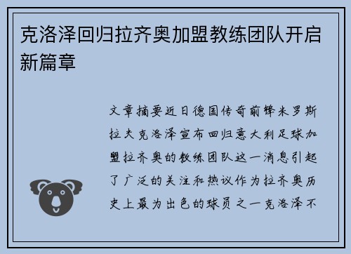 克洛泽回归拉齐奥加盟教练团队开启新篇章