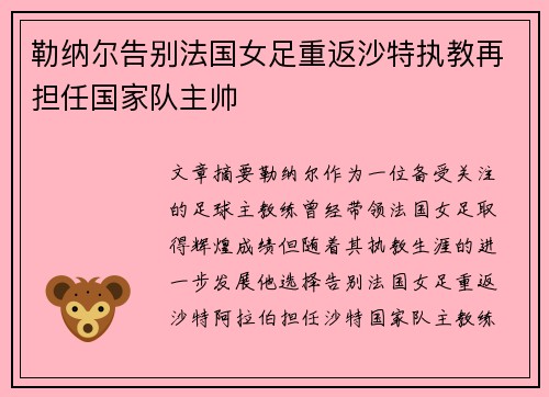 勒纳尔告别法国女足重返沙特执教再担任国家队主帅 勒纳尔告别法国女足重返沙特执教再担任国家队主帅