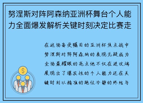 努涅斯对阵阿森纳亚洲杯舞台个人能力全面爆发解析关键时刻决定比赛走向 努涅斯对阵阿森纳亚洲杯舞台个人能力全面爆发解析关键时刻决定比赛走向
