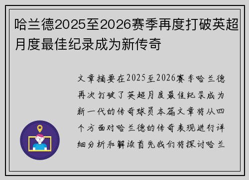 哈兰德2025至2026赛季再度打破英超月度最佳纪录成为新传奇