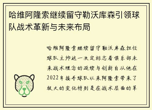 哈维阿隆索继续留守勒沃库森引领球队战术革新与未来布局