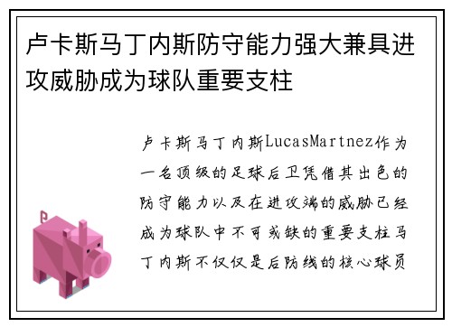 卢卡斯马丁内斯防守能力强大兼具进攻威胁成为球队重要支柱 卢卡斯马丁内斯防守能力强大兼具进攻威胁成为球队重要支柱