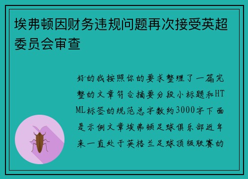 埃弗顿因财务违规问题再次接受英超委员会审查 埃弗顿因财务违规问题再次接受英超委员会审查