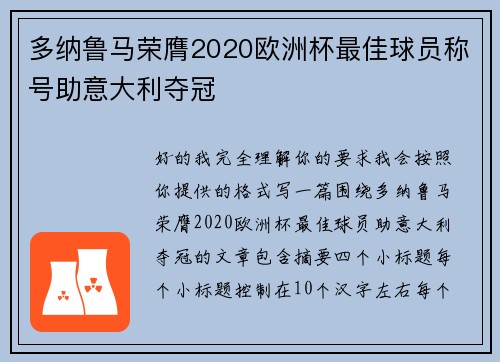 多纳鲁马荣膺2020欧洲杯最佳球员称号助意大利夺冠