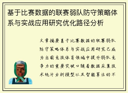 基于比赛数据的联赛弱队防守策略体系与实战应用研究优化路径分析 基于比赛数据的联赛弱队防守策略体系与实战应用研究优化路径分析