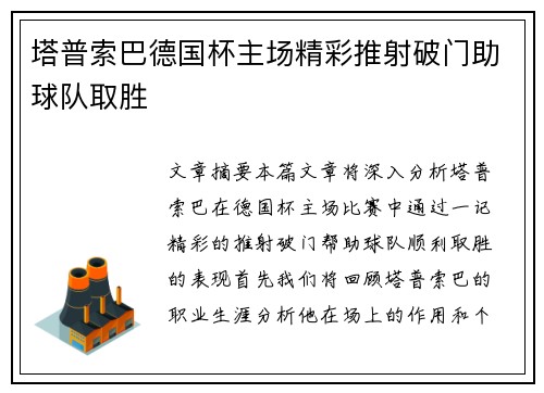 塔普索巴德国杯主场精彩推射破门助球队取胜 塔普索巴德国杯主场精彩推射破门助球队取胜