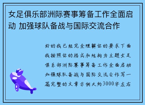 女足俱乐部洲际赛事筹备工作全面启动 加强球队备战与国际交流合作 女足俱乐部洲际赛事筹备工作全面启动 加强球队备战与国际交流合作