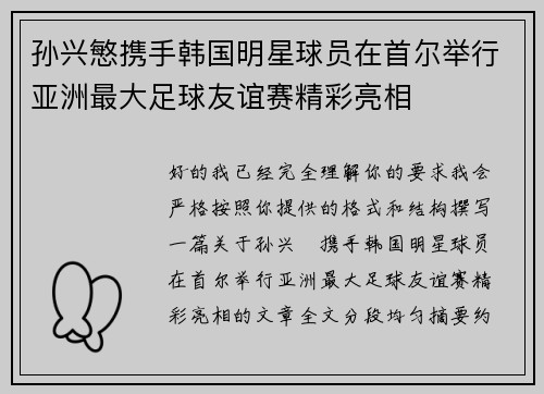 孙兴慜携手韩国明星球员在首尔举行亚洲最大足球友谊赛精彩亮相