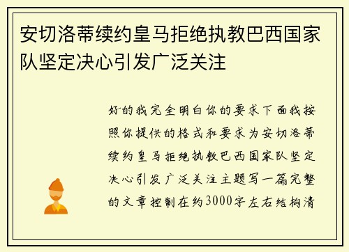 安切洛蒂续约皇马拒绝执教巴西国家队坚定决心引发广泛关注 安切洛蒂续约皇马拒绝执教巴西国家队坚定决心引发广泛关注