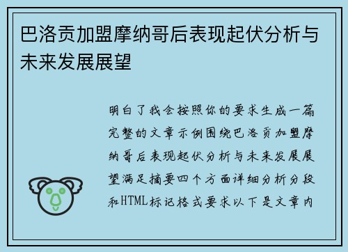 巴洛贡加盟摩纳哥后表现起伏分析与未来发展展望 巴洛贡加盟摩纳哥后表现起伏分析与未来发展展望