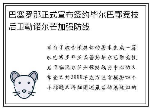 巴塞罗那正式宣布签约毕尔巴鄂竞技后卫勒诺尔芒加强防线 巴塞罗那正式宣布签约毕尔巴鄂竞技后卫勒诺尔芒加强防线