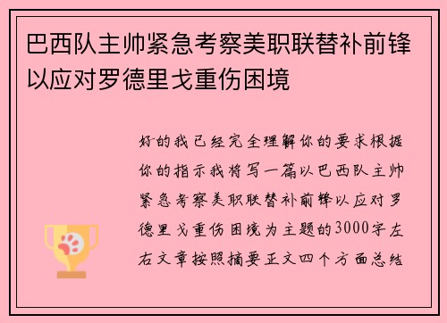 巴西队主帅紧急考察美职联替补前锋以应对罗德里戈重伤困境 巴西队主帅紧急考察美职联替补前锋以应对罗德里戈重伤困境