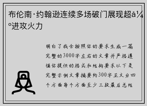 布伦南·约翰逊连续多场破门展现超强进攻火力