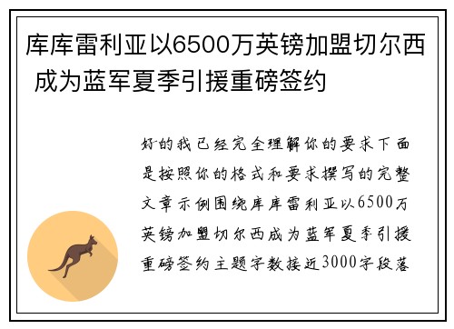 库库雷利亚以6500万英镑加盟切尔西 成为蓝军夏季引援重磅签约 库库雷利亚以6500万英镑加盟切尔西 成为蓝军夏季引援重磅签约