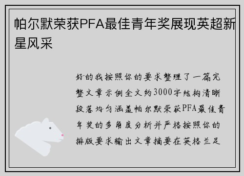 帕尔默荣获PFA最佳青年奖展现英超新星风采 帕尔默荣获PFA最佳青年奖展现英超新星风采