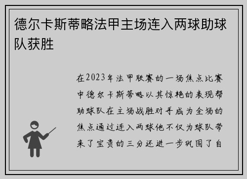 德尔卡斯蒂略法甲主场连入两球助球队获胜 德尔卡斯蒂略法甲主场连入两球助球队获胜