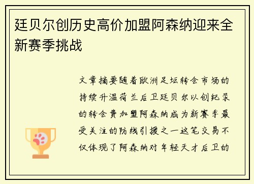 廷贝尔创历史高价加盟阿森纳迎来全新赛季挑战 廷贝尔创历史高价加盟阿森纳迎来全新赛季挑战