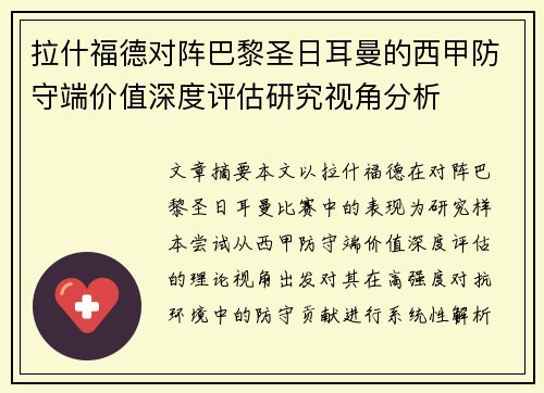 拉什福德对阵巴黎圣日耳曼的西甲防守端价值深度评估研究视角分析