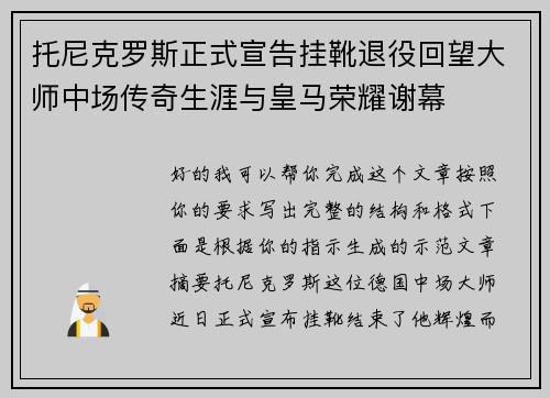 托尼克罗斯正式宣告挂靴退役回望大师中场传奇生涯与皇马荣耀谢幕