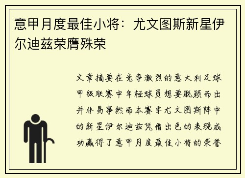 意甲月度最佳小将:尤文图斯新星伊尔迪兹荣膺殊荣 意甲月度最佳小将:尤文图斯新星伊尔迪兹荣膺殊荣