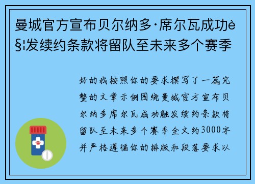 曼城官方宣布贝尔纳多·席尔瓦成功触发续约条款将留队至未来多个赛季 曼城官方宣布贝尔纳多·席尔瓦成功触发续约条款将留队至未来多个赛季