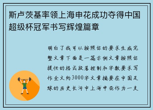 斯卢茨基率领上海申花成功夺得中国超级杯冠军书写辉煌篇章 斯卢茨基率领上海申花成功夺得中国超级杯冠军书写辉煌篇章