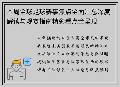 本周全球足球赛事焦点全面汇总深度解读与观赛指南精彩看点全呈现 本周全球足球赛事焦点全面汇总深度解读与观赛指南精彩看点全呈现
