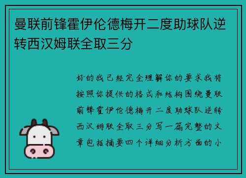 曼联前锋霍伊伦德梅开二度助球队逆转西汉姆联全取三分