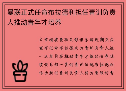 曼联正式任命布拉德利担任青训负责人推动青年才培养