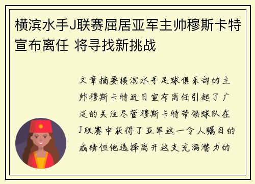 横滨水手J联赛屈居亚军主帅穆斯卡特宣布离任 将寻找新挑战 横滨水手J联赛屈居亚军主帅穆斯卡特宣布离任 将寻找新挑战