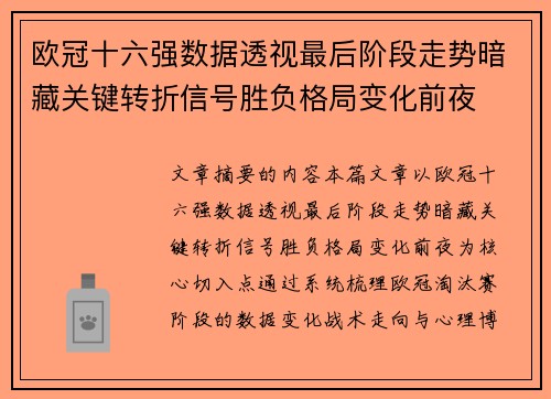 欧冠十六强数据透视最后阶段走势暗藏关键转折信号胜负格局变化前夜 欧冠十六强数据透视最后阶段走势暗藏关键转折信号胜负格局变化前夜