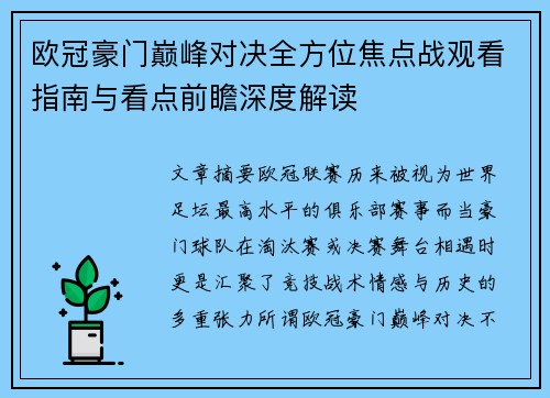 欧冠豪门巅峰对决全方位焦点战观看指南与看点前瞻深度解读
