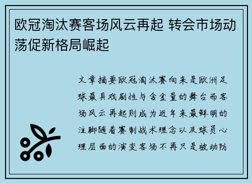 欧冠淘汰赛客场风云再起 转会市场动荡促新格局崛起 欧冠淘汰赛客场风云再起 转会市场动荡促新格局崛起