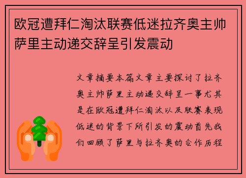 欧冠遭拜仁淘汰联赛低迷拉齐奥主帅萨里主动递交辞呈引发震动 欧冠遭拜仁淘汰联赛低迷拉齐奥主帅萨里主动递交辞呈引发震动