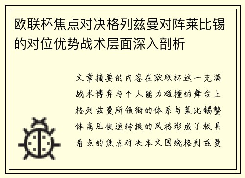 欧联杯焦点对决格列兹曼对阵莱比锡的对位优势战术层面深入剖析 欧联杯焦点对决格列兹曼对阵莱比锡的对位优势战术层面深入剖析