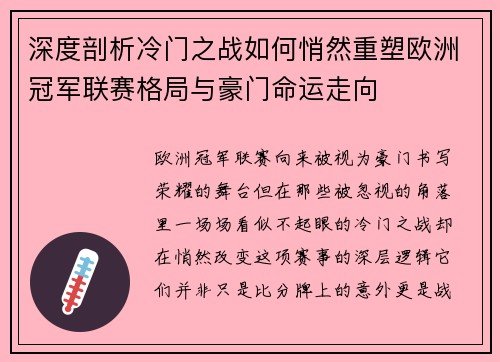 深度剖析冷门之战如何悄然重塑欧洲冠军联赛格局与豪门命运走向 深度剖析冷门之战如何悄然重塑欧洲冠军联赛格局与豪门命运走向