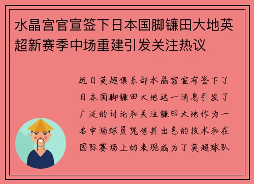 水晶宫官宣签下日本国脚镰田大地英超新赛季中场重建引发关注热议 水晶宫官宣签下日本国脚镰田大地英超新赛季中场重建引发关注热议