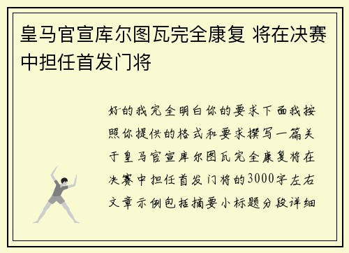 皇马官宣库尔图瓦完全康复 将在决赛中担任首发门将 皇马官宣库尔图瓦完全康复 将在决赛中担任首发门将