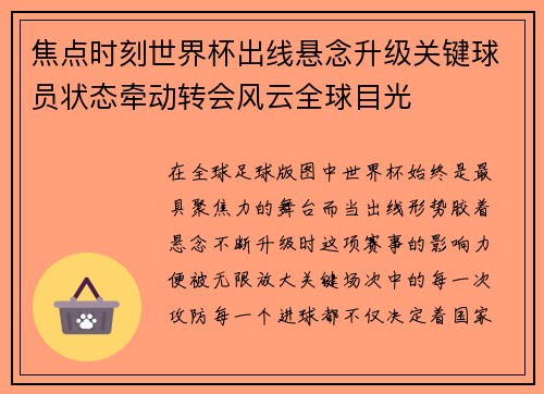 焦点时刻世界杯出线悬念升级关键球员状态牵动转会风云全球目光 焦点时刻世界杯出线悬念升级关键球员状态牵动转会风云全球目光