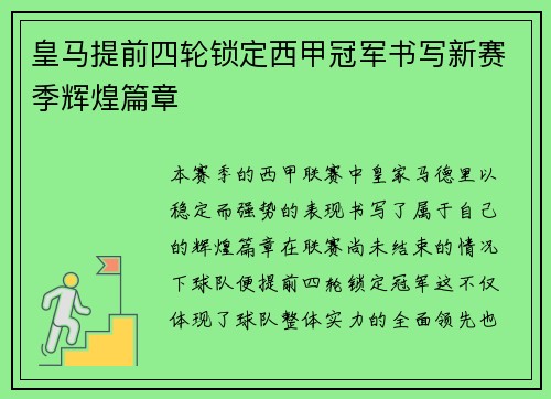 皇马提前四轮锁定西甲冠军书写新赛季辉煌篇章 皇马提前四轮锁定西甲冠军书写新赛季辉煌篇章