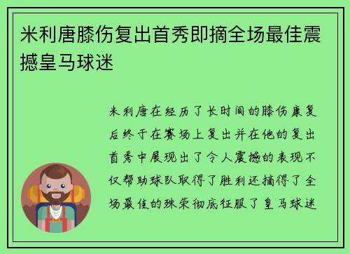 米利唐膝伤复出首秀即摘全场最佳震撼皇马球迷 米利唐膝伤复出首秀即摘全场最佳震撼皇马球迷