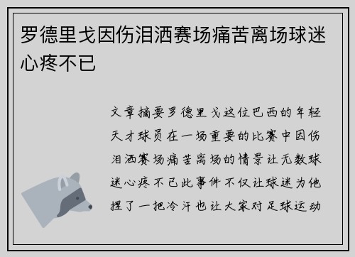 罗德里戈因伤泪洒赛场痛苦离场球迷心疼不已